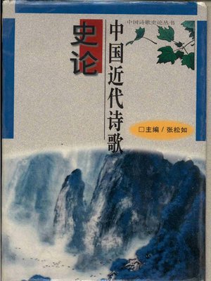 cover image of 中国近代诗歌史论